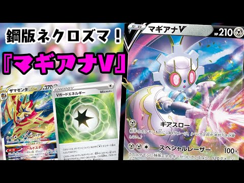 【ポケカ対戦】Vガードエネルギーとシールドスターで要塞化！！『マギアナV』デッキレシピ有【白熱のアルカナ/しょこらてぃえ】