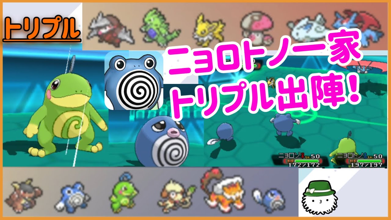 【 #トリプルバトル2021 】ニョロトノ一家団欒！あれ…ボンは…？(いません)