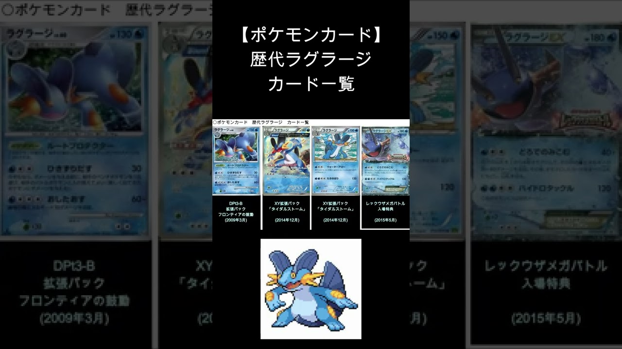 【ポケカ】ラグラージ 歴代カード一覧　#Shorts