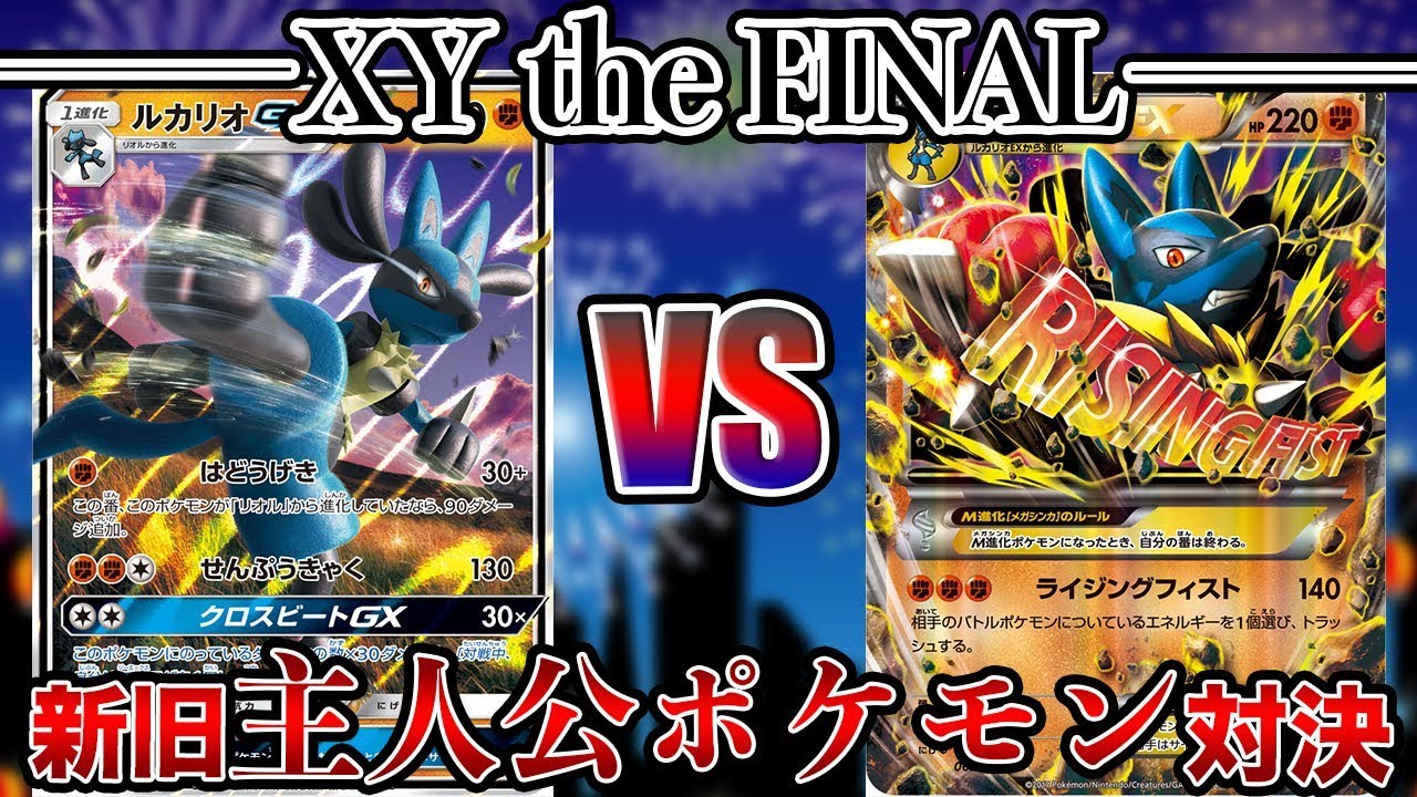 【ポケモンカード】XY the FINAL！〜ルカリオGX VS MルカリオEX！〜【対戦動画】