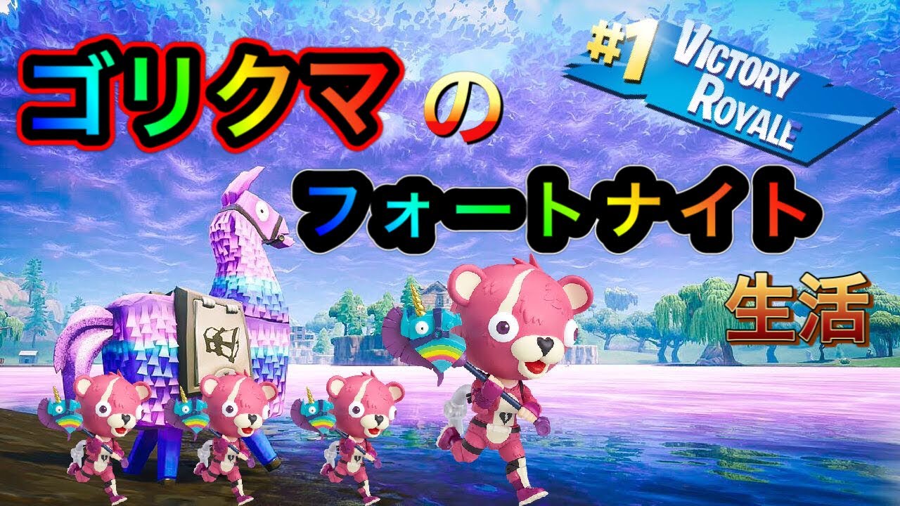 2023年2月1日水曜日🎵昼活🧸ゴリクマのフォートナイト生活はーじまるヌーーン♪　FORTNITE GORIKUMA GORIYOME 　C4S1　99