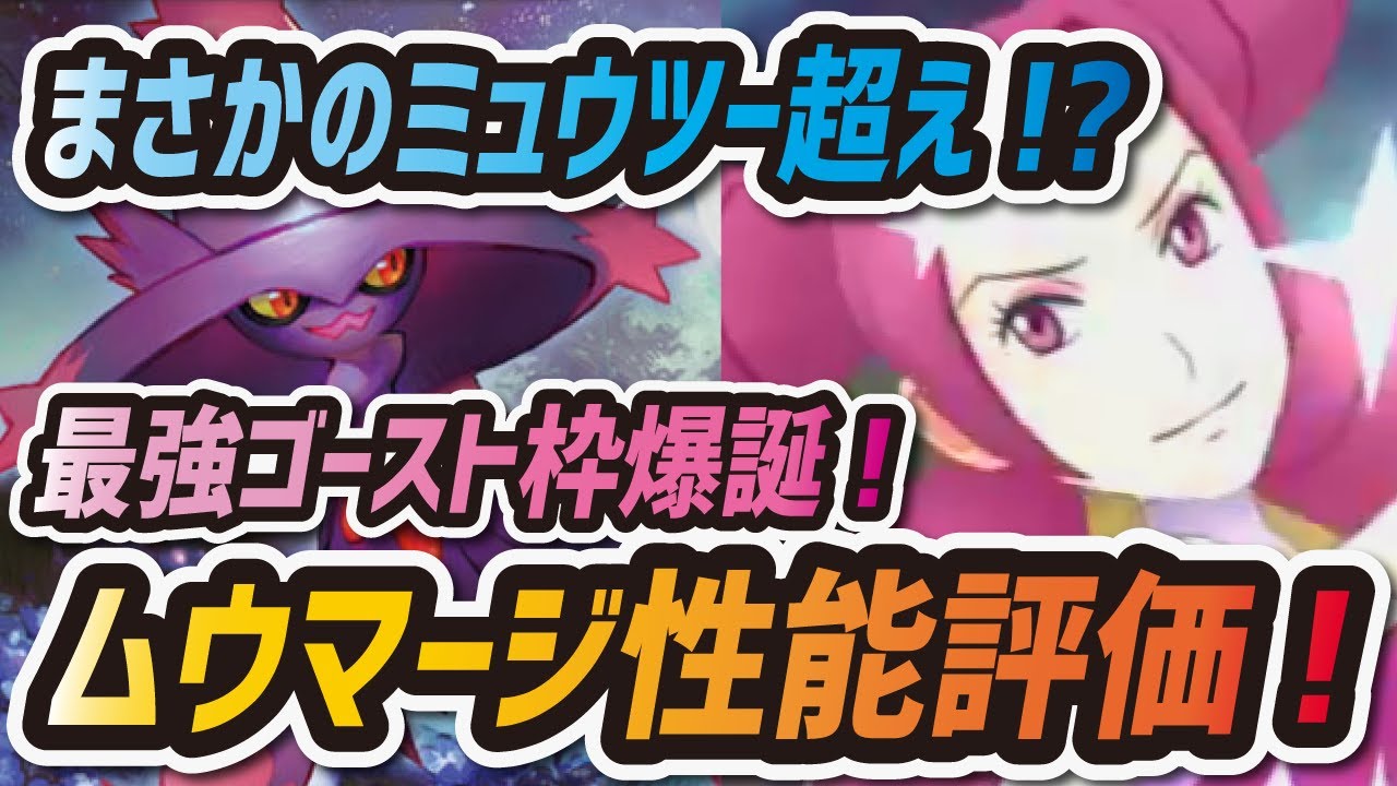 【ポケマス】メリッサ&ムウマージを評価解説！まさかのミュウツー超えのゴースト最強アタッカーガチャは引くべき！？【ポケモンマスターズ】