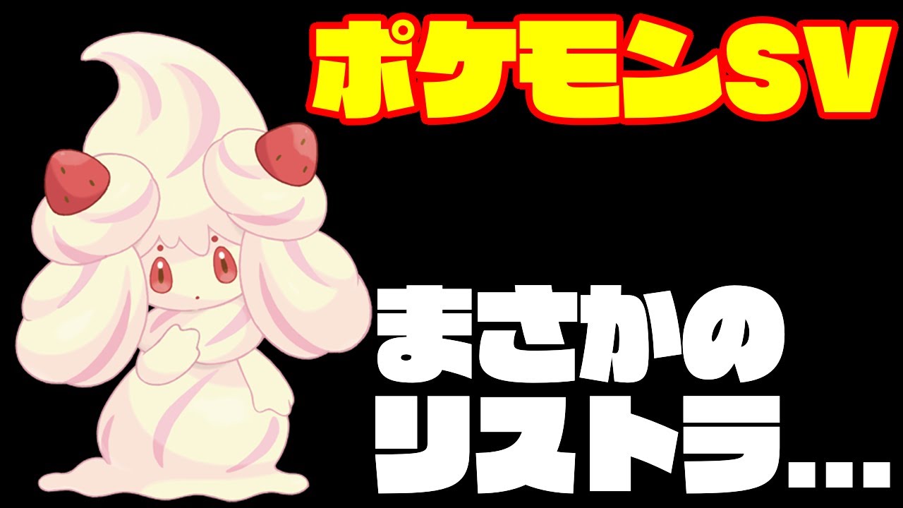 【ポケモンSV】可愛い可愛いマホイップちゃんがポケモン新作にてリストラ。主、悲しみの動画投稿【DLCでの追加希望】