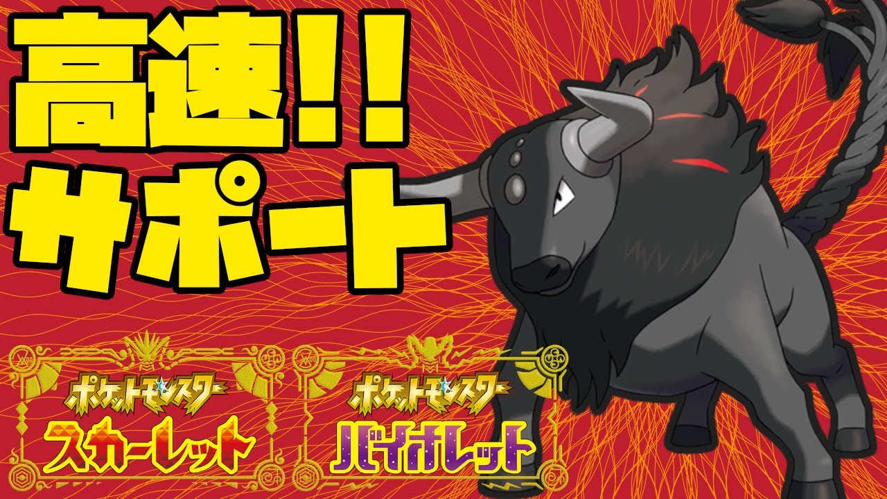 物理を潰すサポート型パルデアケンタロス炎が使いやすい！【ポケモンSV】