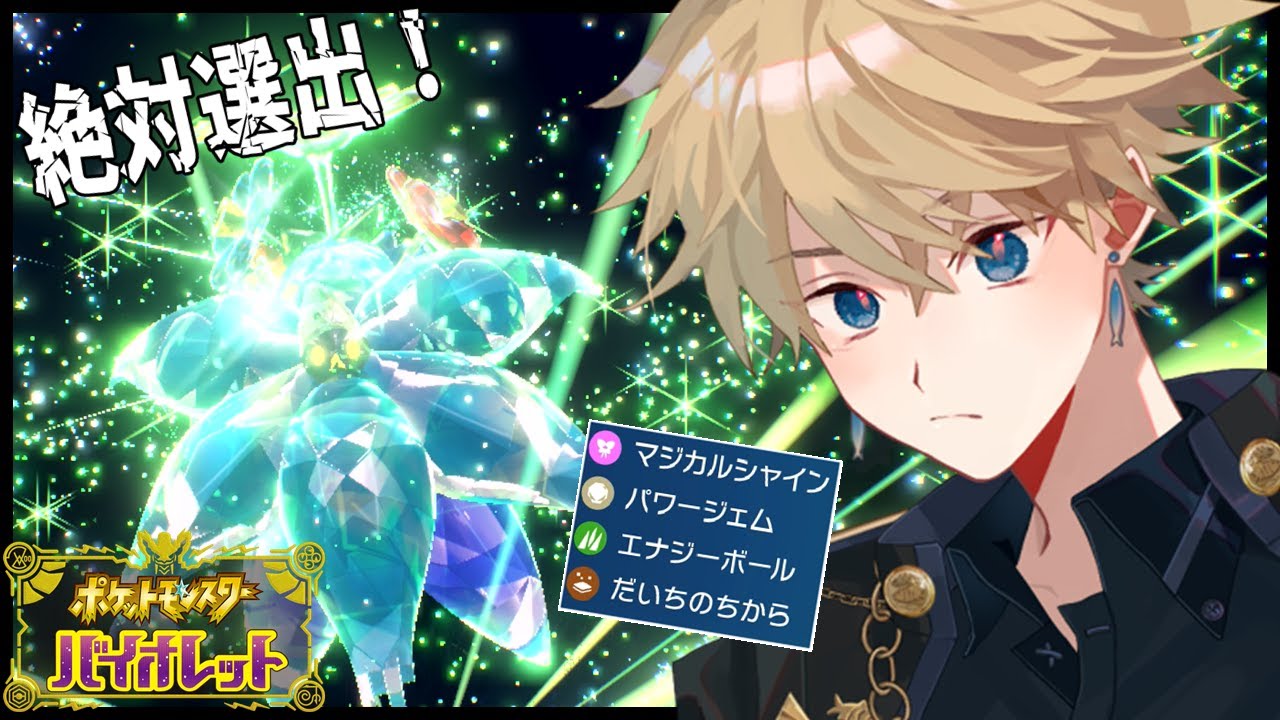 【ポケモンSV】絶対選出！くさキラスタルのテラフロル編【Vtuber】