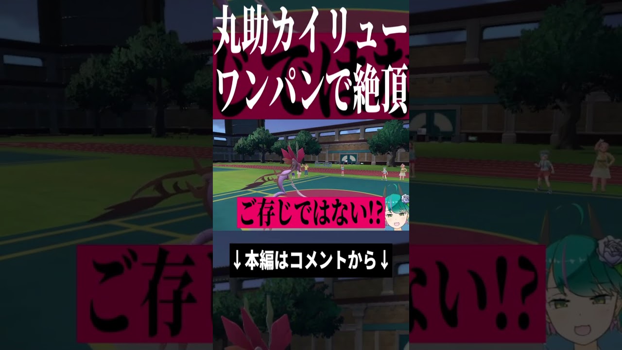 てきおうりょくドラミドロの火力をご存じではない？ｗｗｗ #ポケモンSV #ランクマ #カイリュー