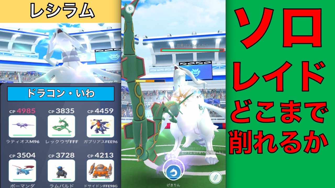 ポケモンGO レシラム ソロレイド どこまで削れるか