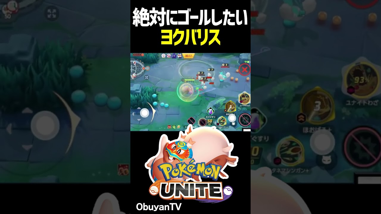 絶対にゴールを入れたいヨクバリス #shorts #ポケモンユナイト