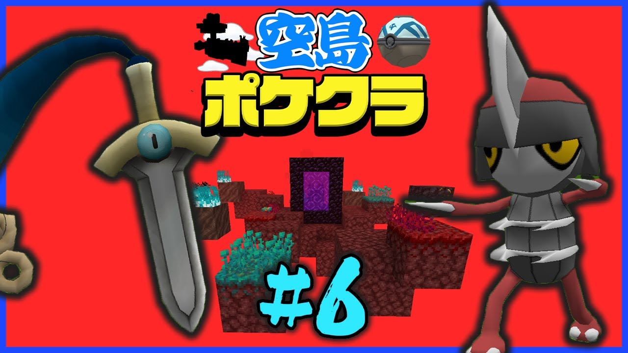 【空島#6】ポケモンと空島でサバイバル！！！【ゆっくり実況】【マイクラ】【ポケモン】【Pixelmon】