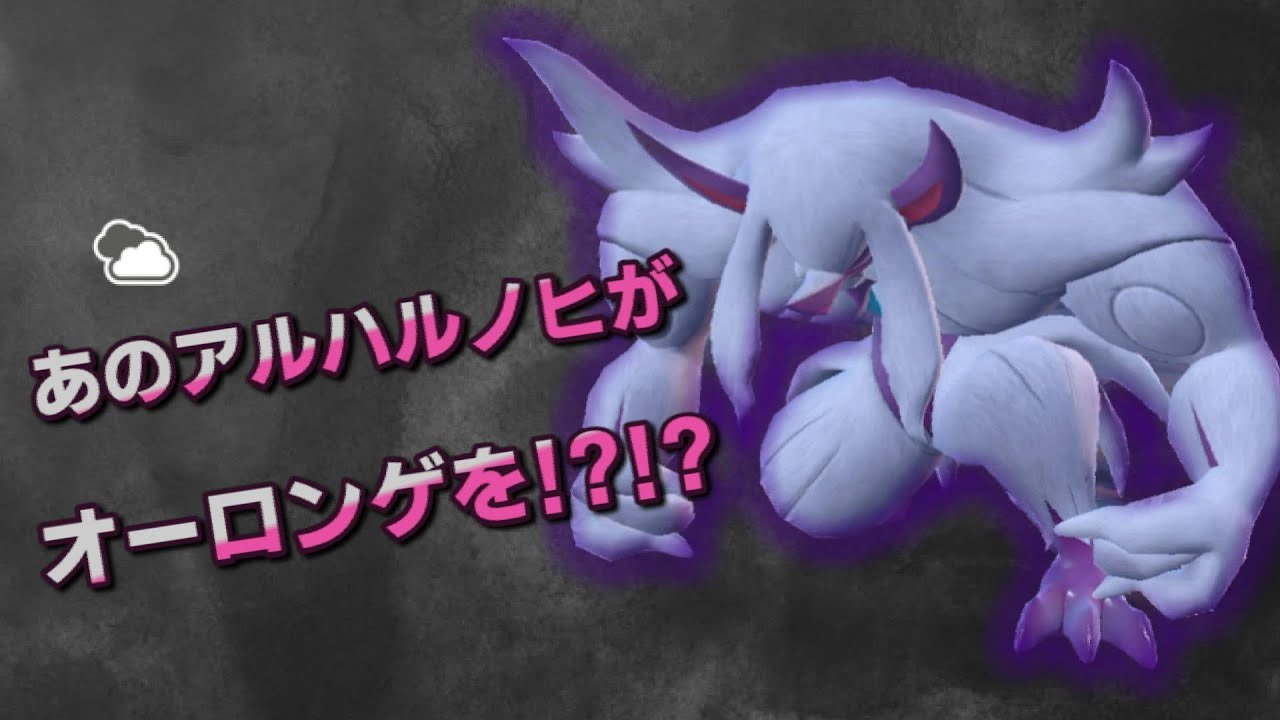 【ポケモンSV】ついにオーロンゲの背中を見た男