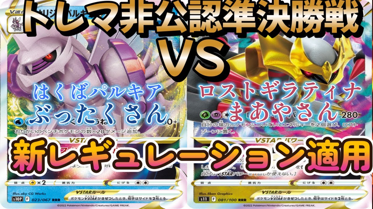 【ポケカ】トレマ非公認準決勝戦！はくばパルキア対ロストギラティナ