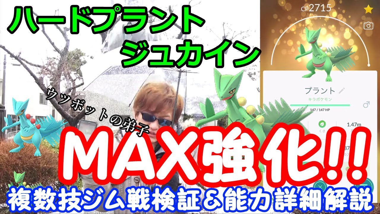 ハードプラントジュカインＭＡＸ強化！ジム戦＆能力詳細解説【ポケモンGO】