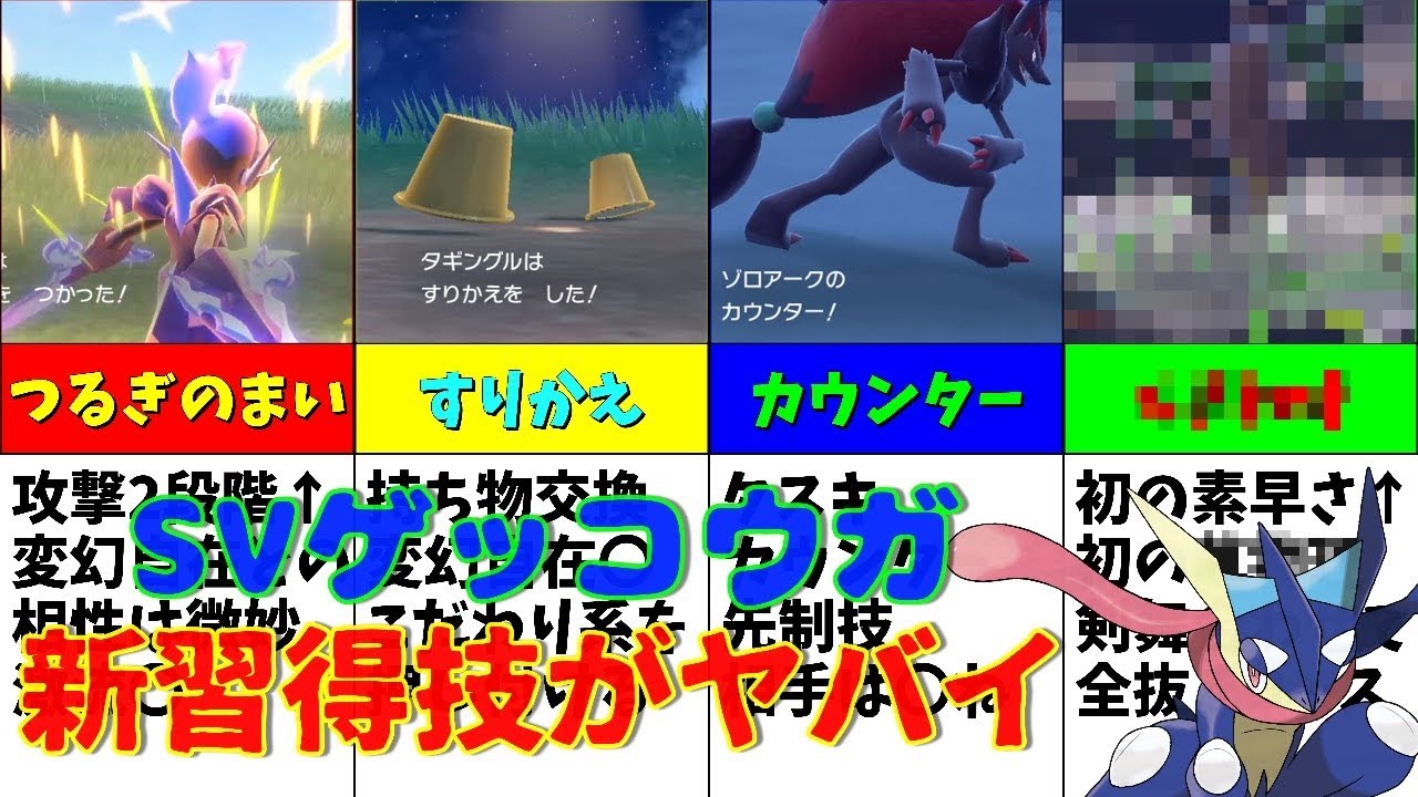 ポケモンSVでゲッコウガが新規習得した技と没収された技を解説【ゆっくり解説】【ポケモンsv】【ポケモン解説】