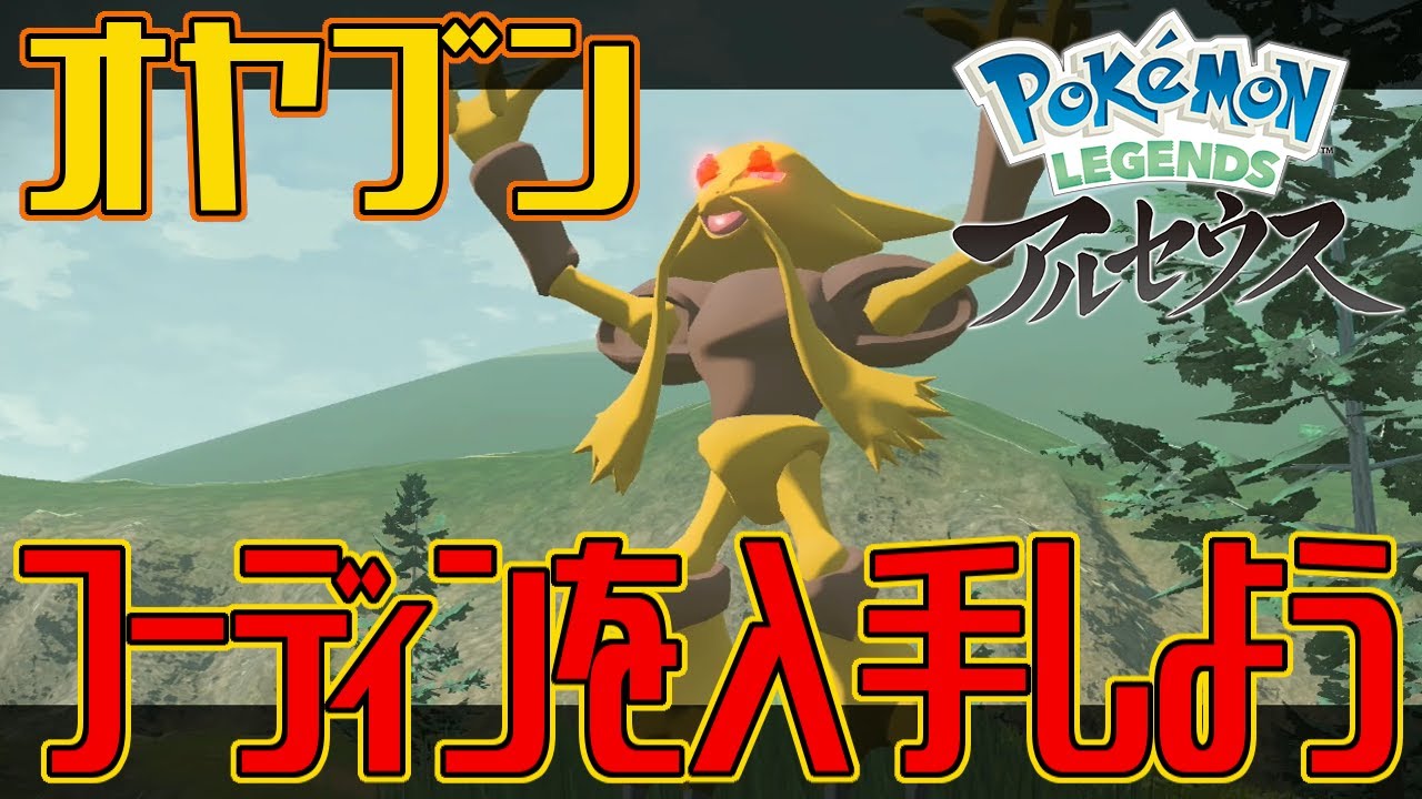 【ポケモンアルセウス】オヤブンのフーディンを入手しよう【Pokémon LEGENDS アルセウス】