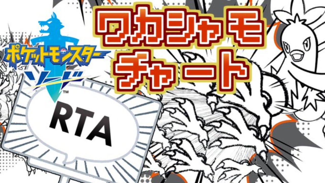 【ポケモン剣盾】ワカシャモチャート試走＋α【RTA】