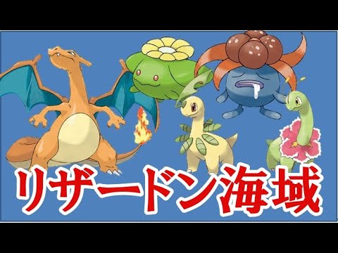 リザードン海域 ポポッコ・クサイハナ・ベイリーフ・メガニウム！ポケモンスクランブルSP