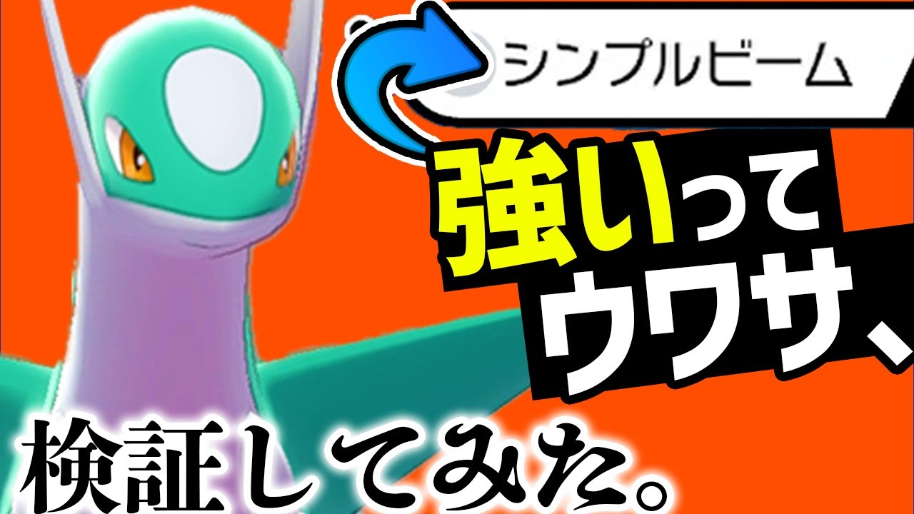 なんだこの技！？「シンプルビーム」が強いって聞いたから試してみたら……