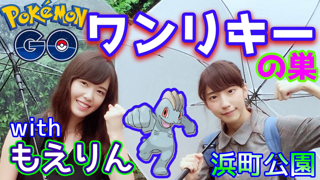 【ポケモンGO】ワンリキーの巣か検証in浜町公園withもえりん！