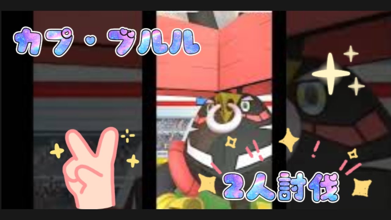 【ポケモンGO】カプ・ブルル　レイドバトル