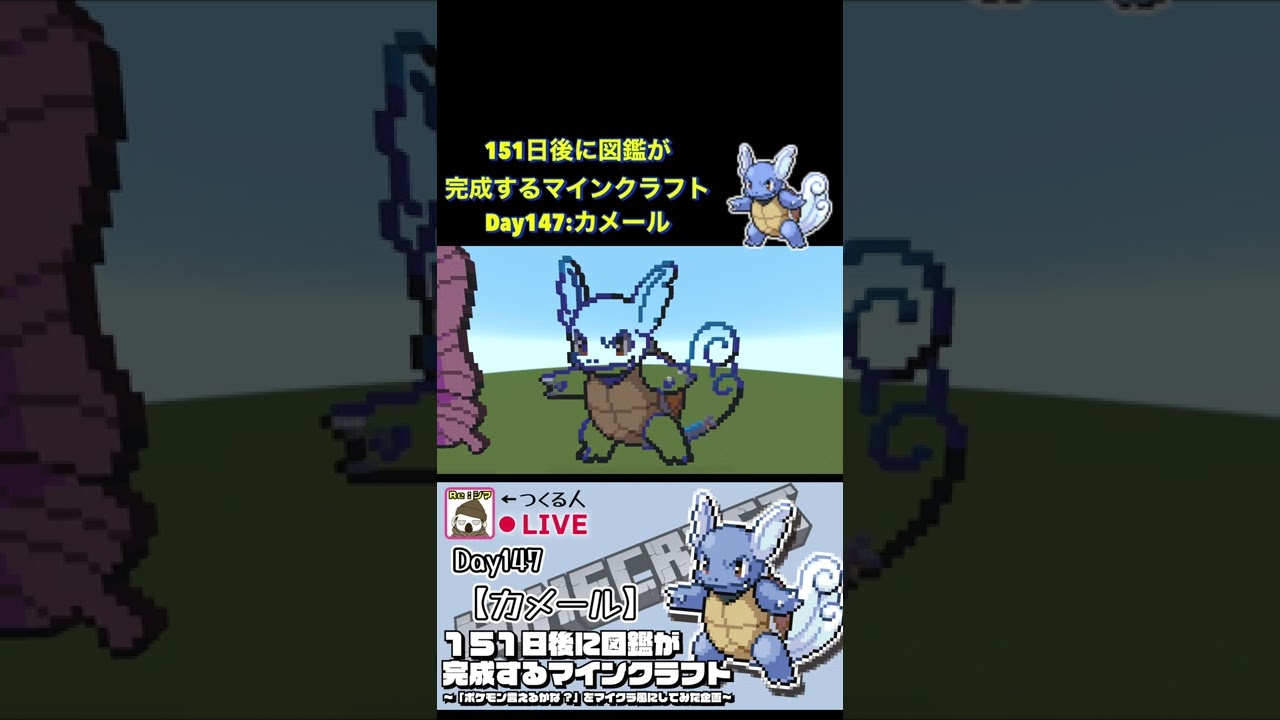 【マイクラでポケモン151匹作ってみた企画!!】カメール編〜151日後に図鑑が完成するマインクラフト~