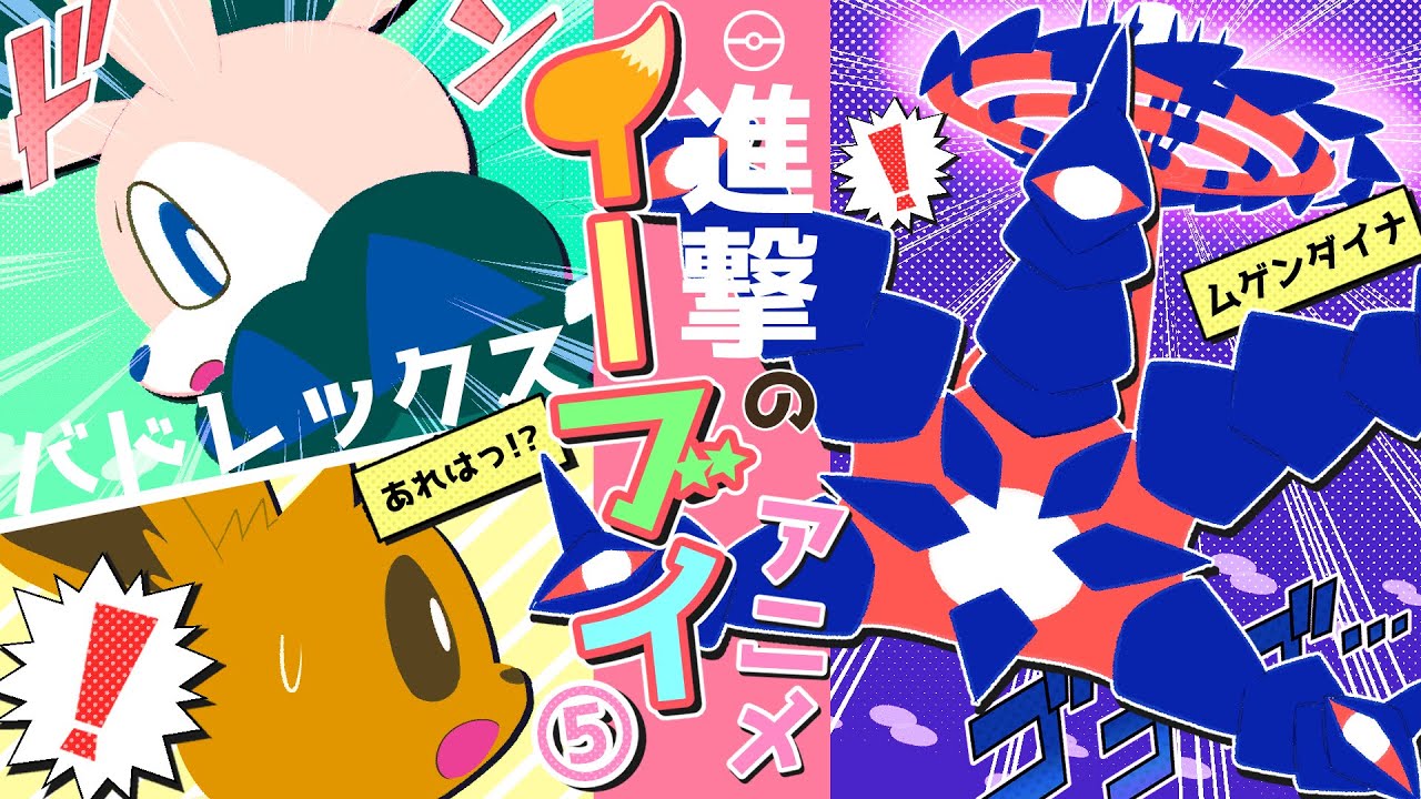 【アニメ】イーブイが助けたムゲンダイナが大暴走!!絶体絶命のピンチに謎のポケモンが現れ…!【第5話/ポケモン漫画】
