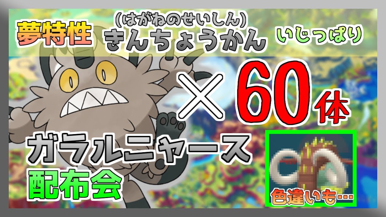 【ポケモンSV】夢特性ガラルニャースほしい人にあげます 60体用意しました！(色違いが当たるかも!?)