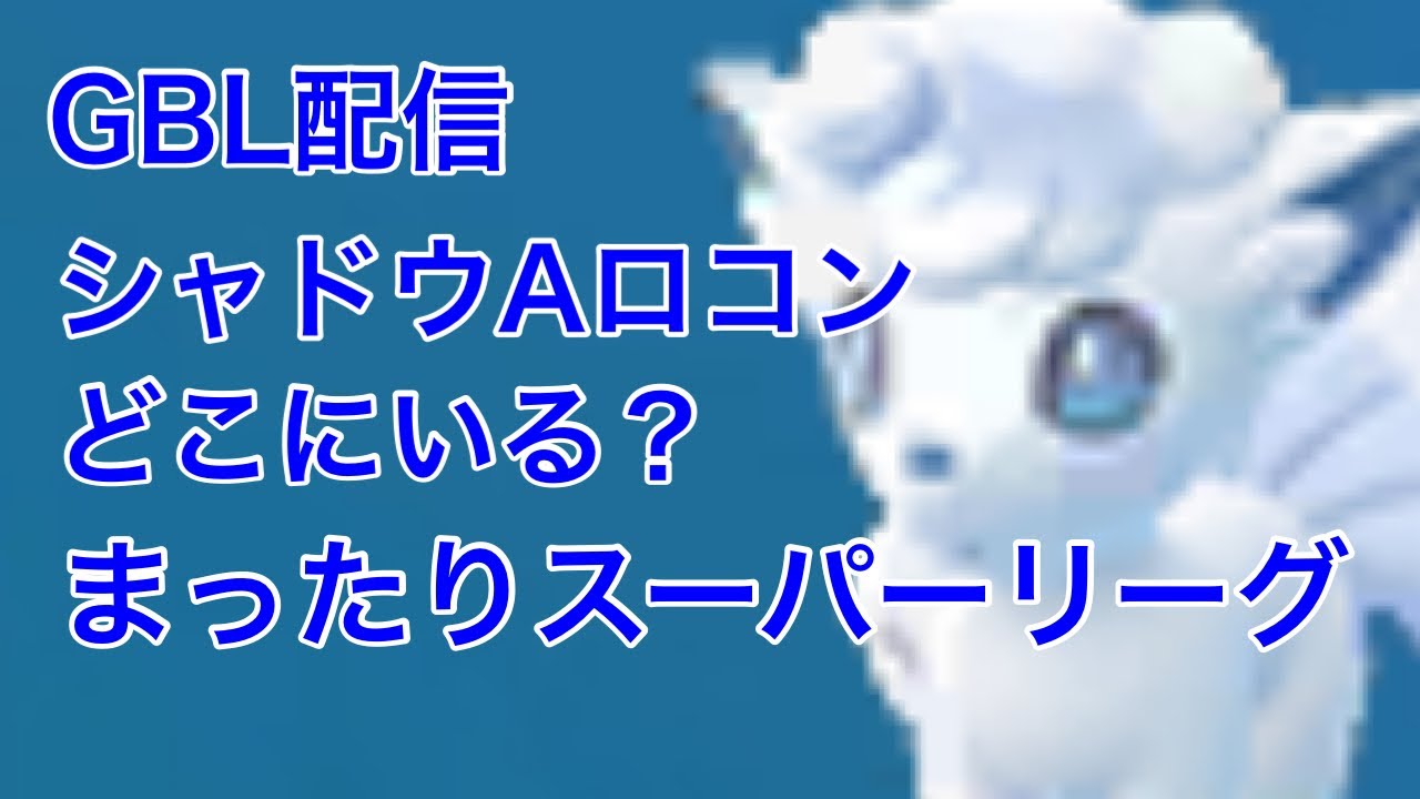 GBL配信880回 シャドウアローラロコンどこ？？？【ポケモンGO】