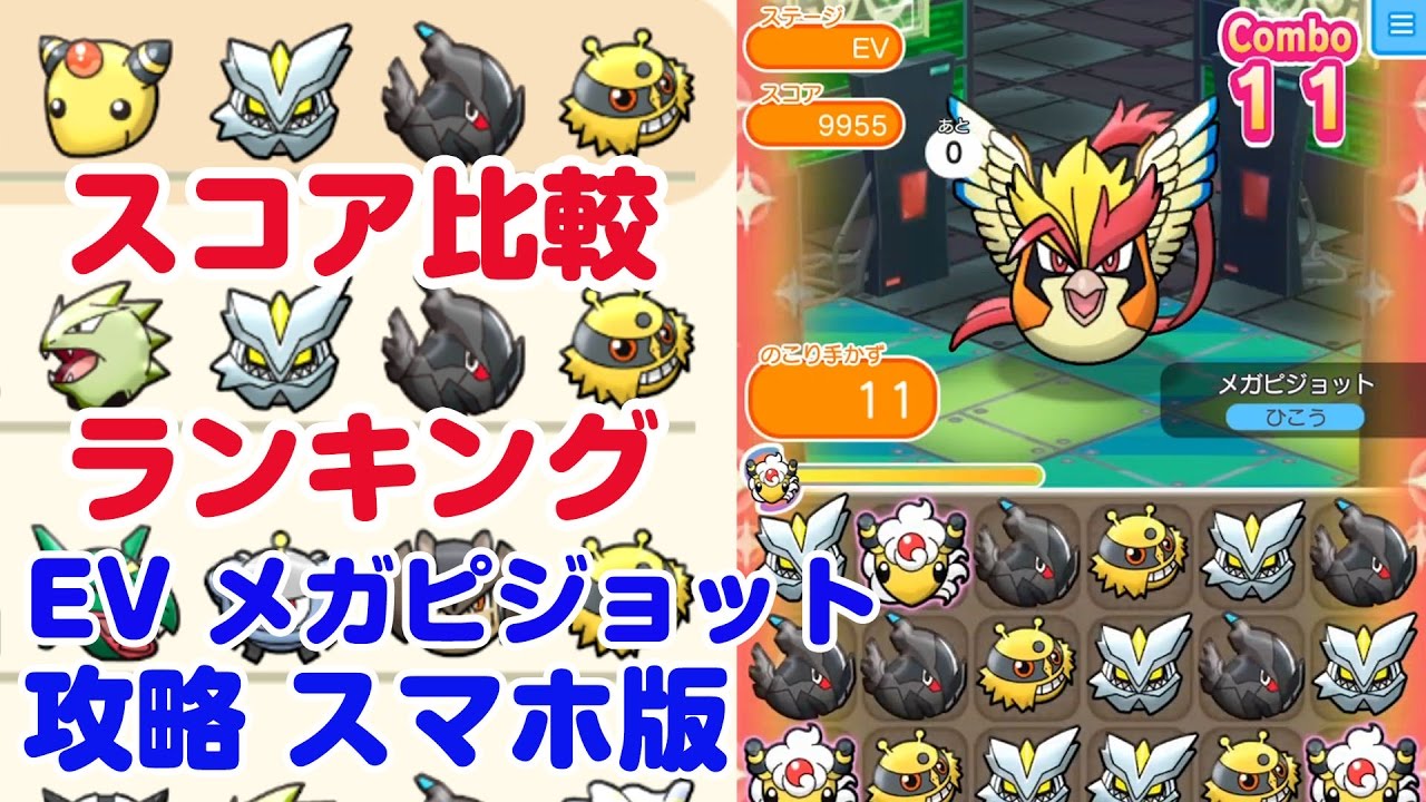 ランキング上位を狙う ベストな選択は？ メガピジョット ポケとる スマホ版 実況 Pokemon Shuffle