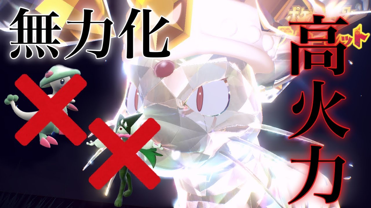 【ポケモンSV】えぐい火力ねこだましペルシアン！　ガッサ、マスカーニャに仕事させません！