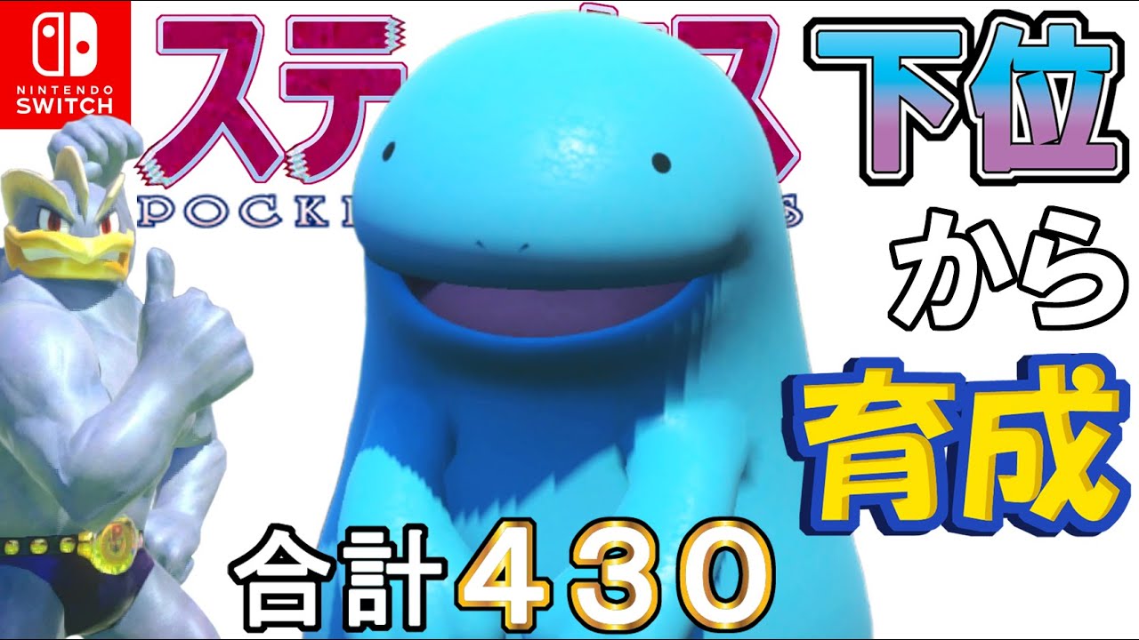 【ひかりのこな鈍いド忘れ型ヌオー】ステータス下位から育成カイリキーといっしょ♡１５【ポケモン剣盾】
