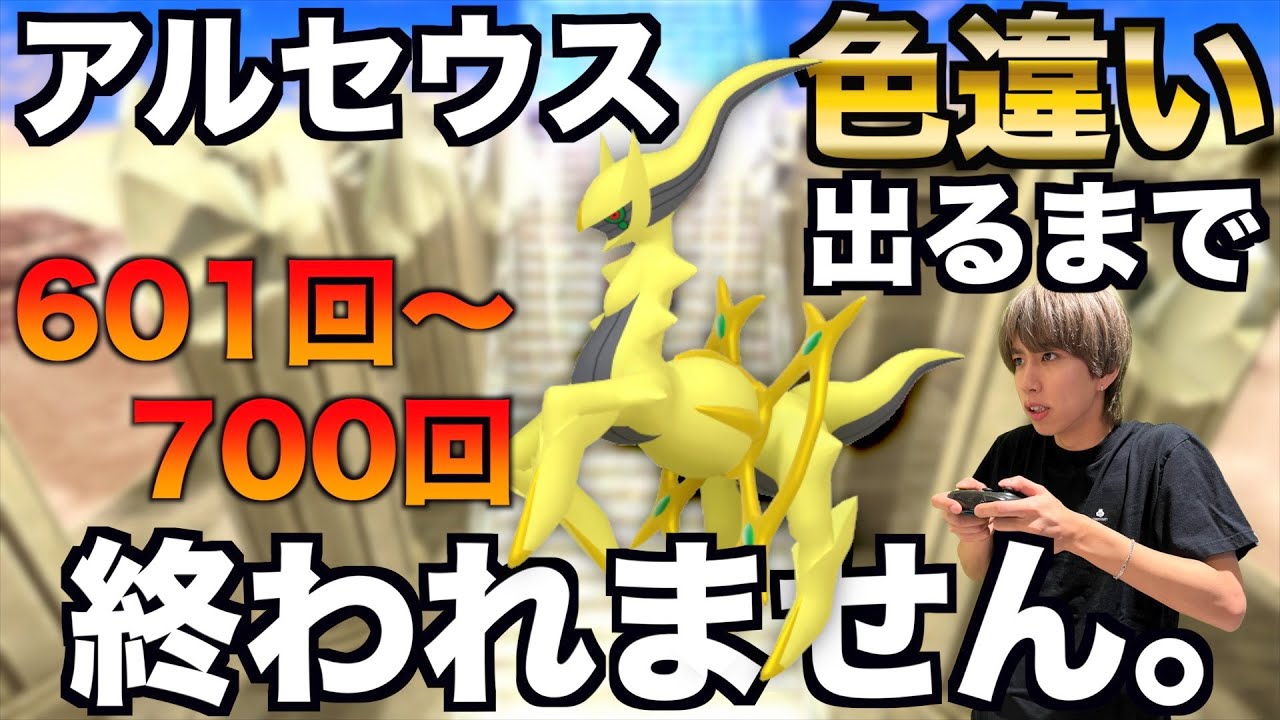 【601回〜】アルセウスの色違い捕まえるまで終われない生配信！【ポケモンBDSP】