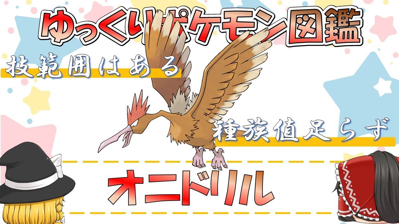 【ポケモン図鑑】オニドリル/ポケットモンスター【ゆっくり解説】