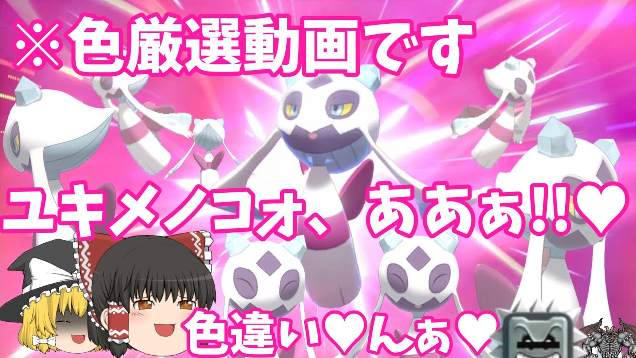 【ポケモン剣盾】色違いユキメノコ厳選♡【オニゴーリ】