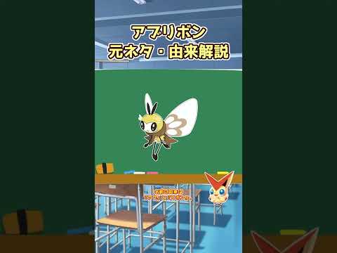【ポケモン元ネタ解説】アブリボン #shorts