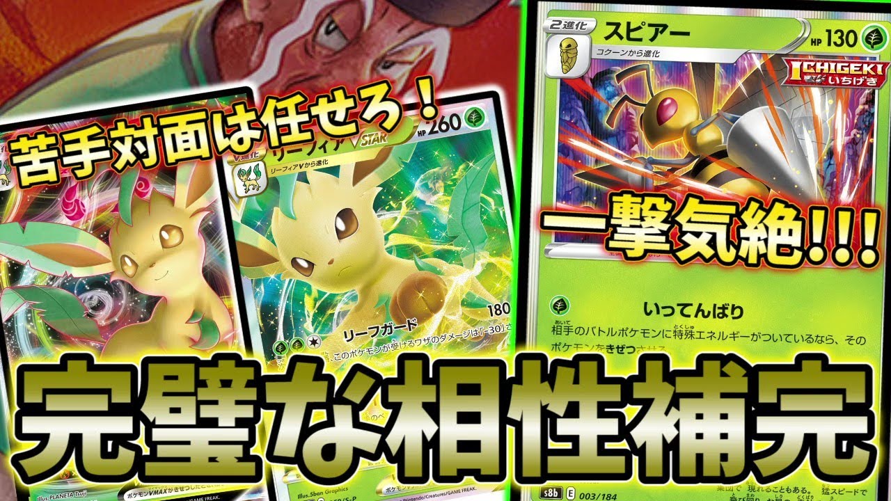 スピアー×リーフィア！何でも一撃のいってんばりが強すぎる【ポケカ対戦】