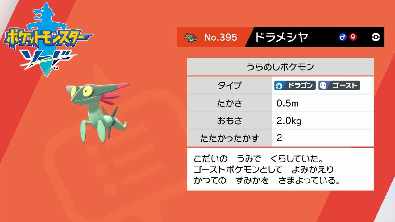 【ポケモン剣盾】野生ポケモン ドラメシヤを入手 げきりんの湖【ポケットモンスターソード・シールド】
