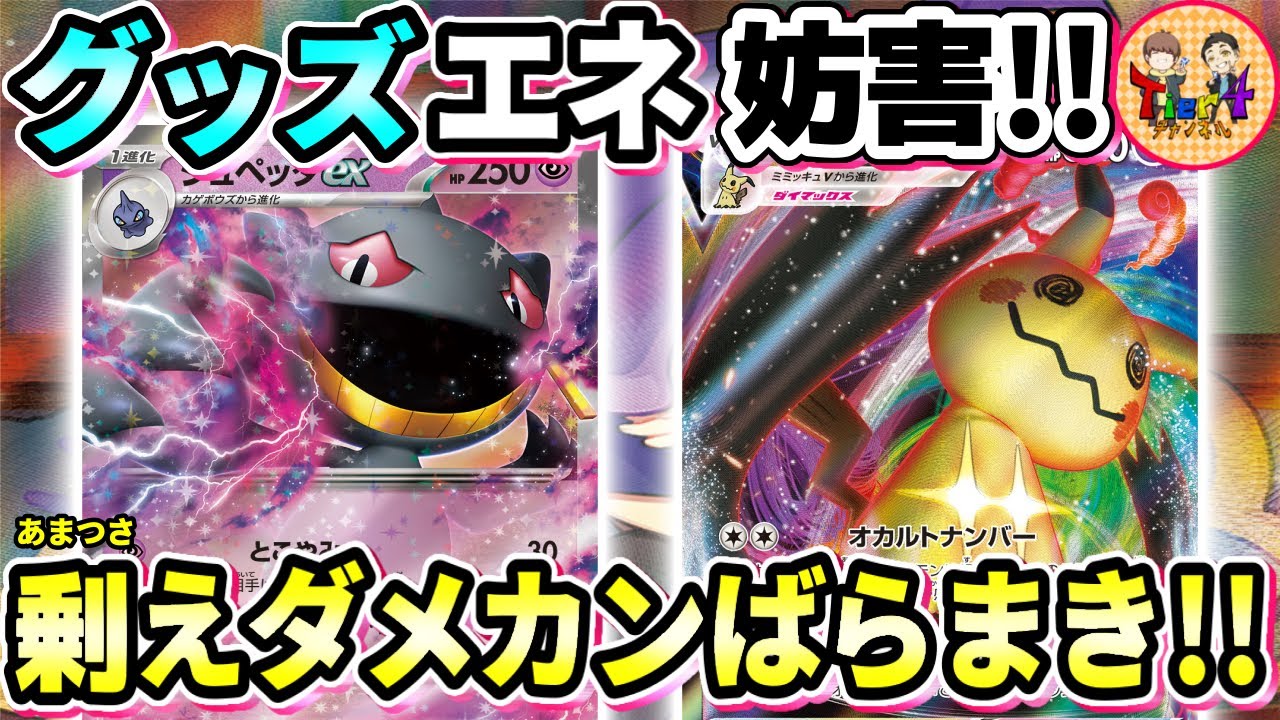 【ポケカ/対戦】あらゆる妨害手段で破産させるジュペッタex＋ミミッキュVMAXデッキがガチでエグいwww【ポケモンカード/Tier4チャンネル】