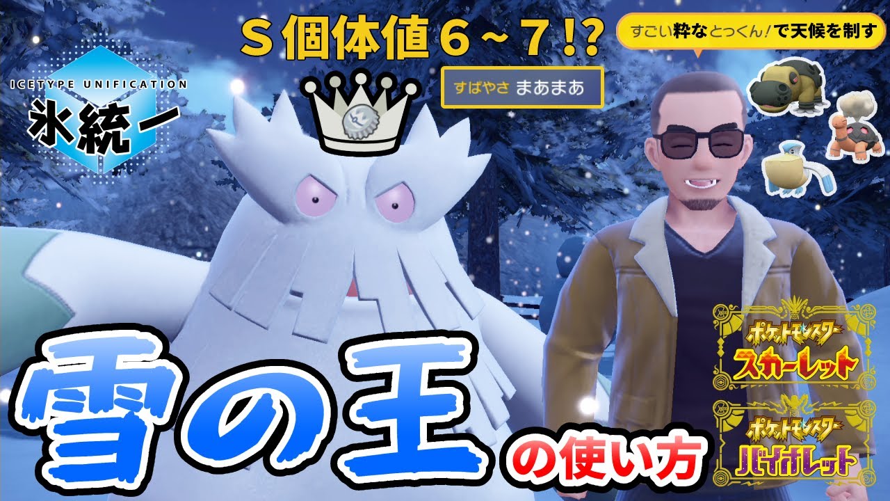 レート2100氷統一トレーナーが教える雪パ・ユキノオーの動かし方【ポケモンSV】