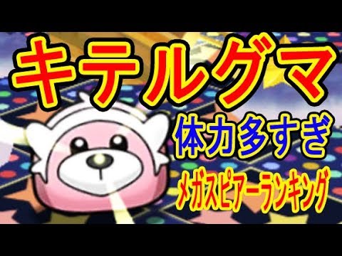 ポケとる更新【キテルグマの体力高すぎ！】メガスピアーランキング・色違いディアンシー250挑戦で事故　ポケとる実況