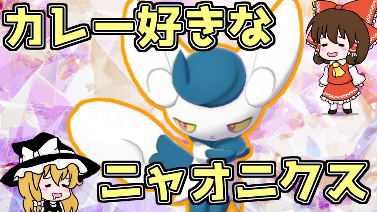 かわいいニャオニクスにアタッカーさせたい【ポケモン剣盾】【ゆっくり実況】