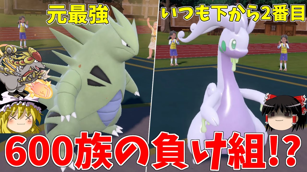 バンギラスとヌメルゴンは600族の恥になれるのか？【ポケモンSV】【ゆっくり実況】