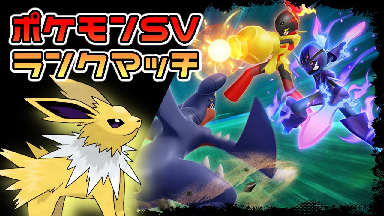 【ポケモンSV】ランクマッチ 新環境調査 相棒のサンダース入りPT
