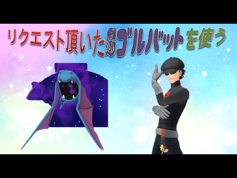 ベイルのGBL　リクエストを頂いたSゴルバットを使ってスーパーリーグ