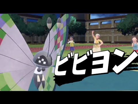 【ポケモンSV】紹介されてる最強ビビヨンは初心者が使っても最強なのか試してみた！
