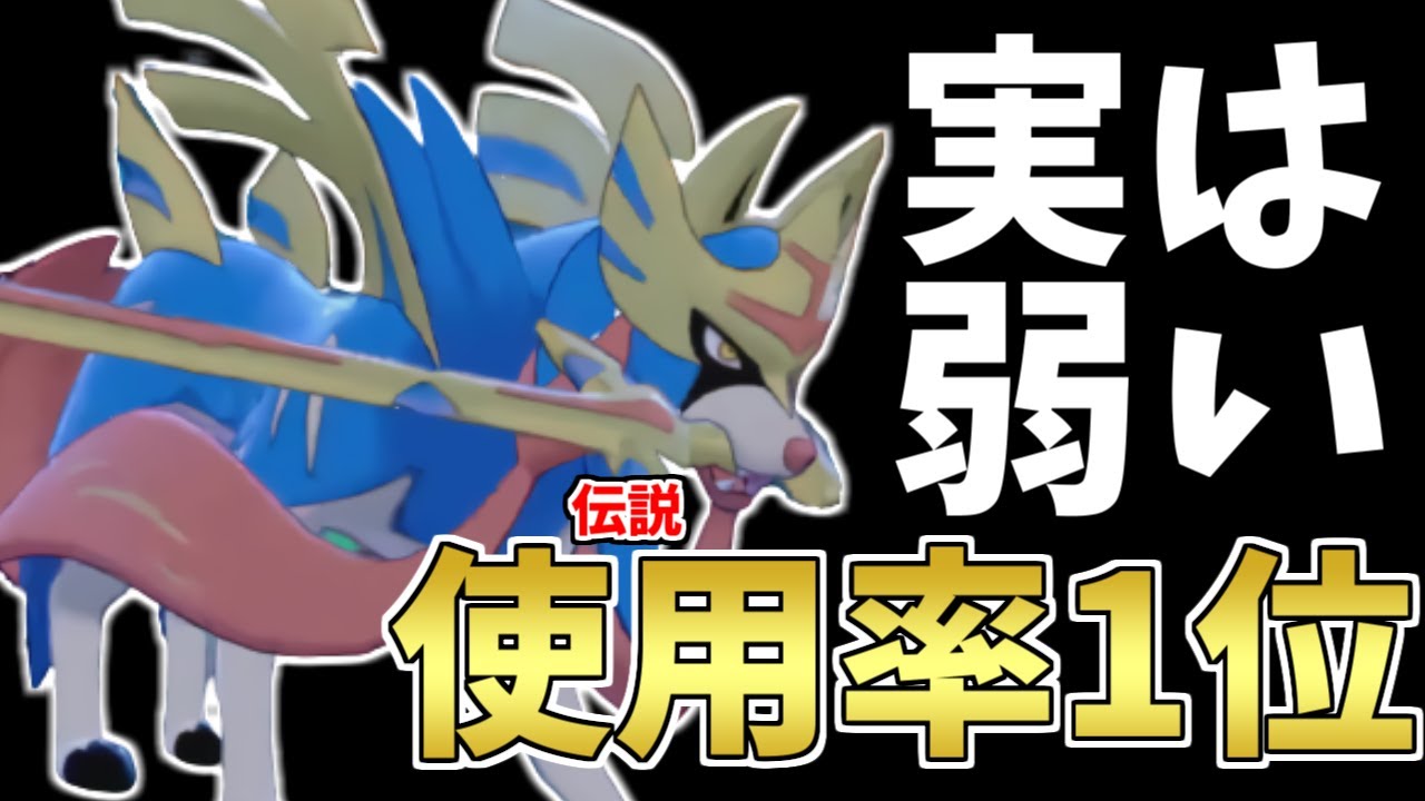 【必見】最強と言われていた『ザシアン』が実は弱い理由全て教えます。【ポケモン剣盾】