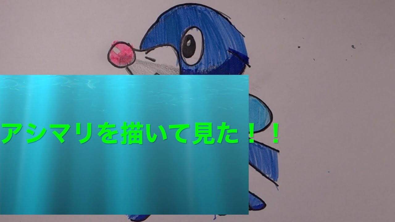 アシマリを描いて見たーー！！