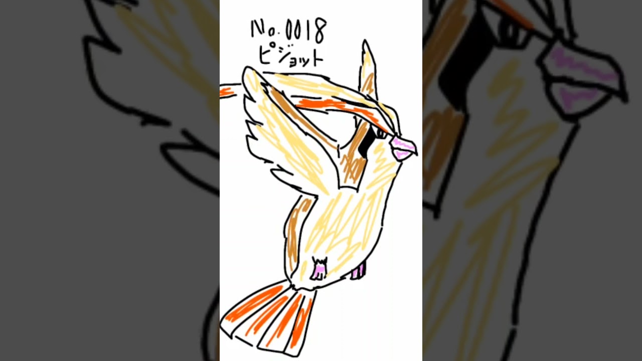 No.0018 ピジョット【#まいにちポケまね】