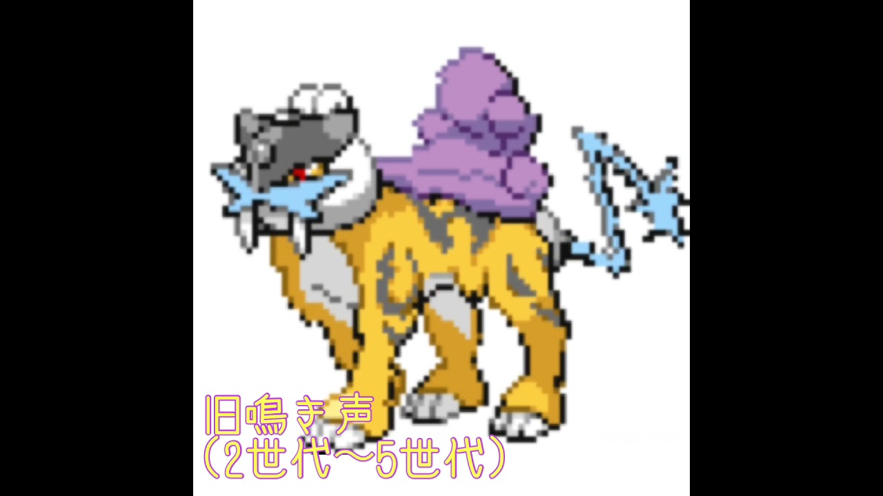 ライコウ　新旧鳴き声比較