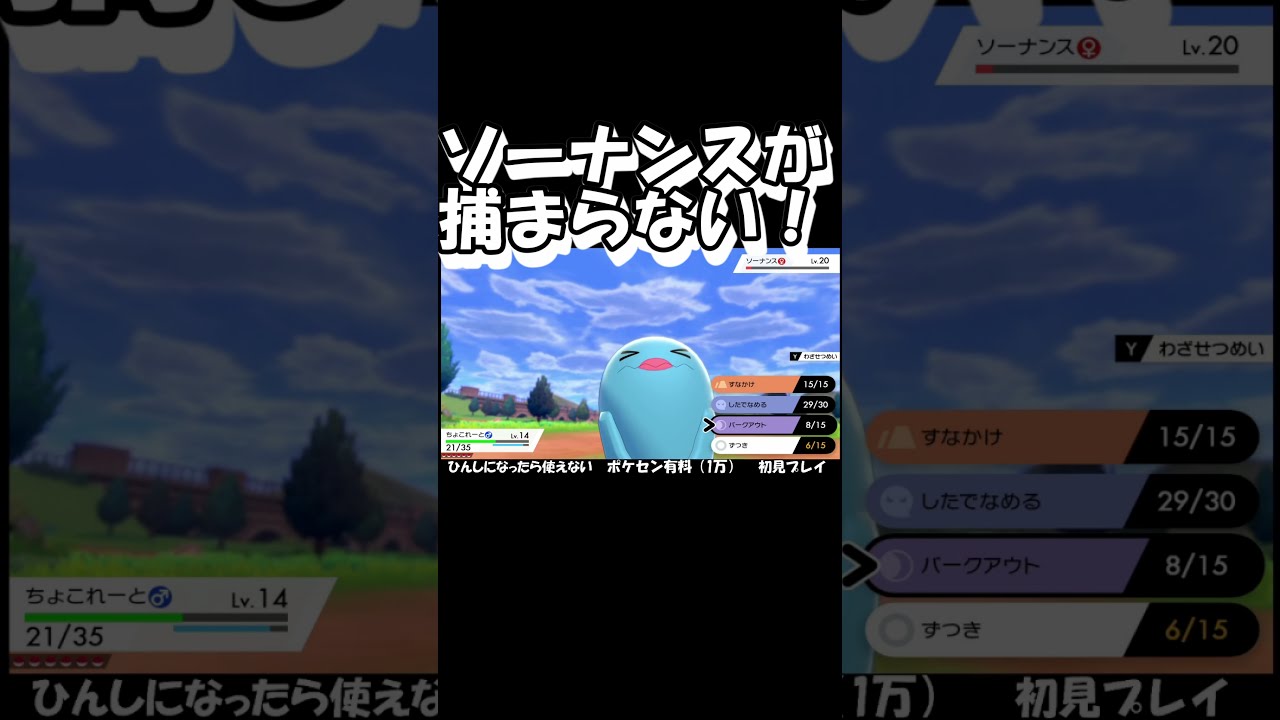 ソーナンスが捕まらない【ポケモン剣盾】#shorts