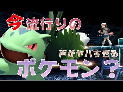 ポケモン買えないから声がヤバすぎるポケトレ使ったら・・・【スマブラSP】